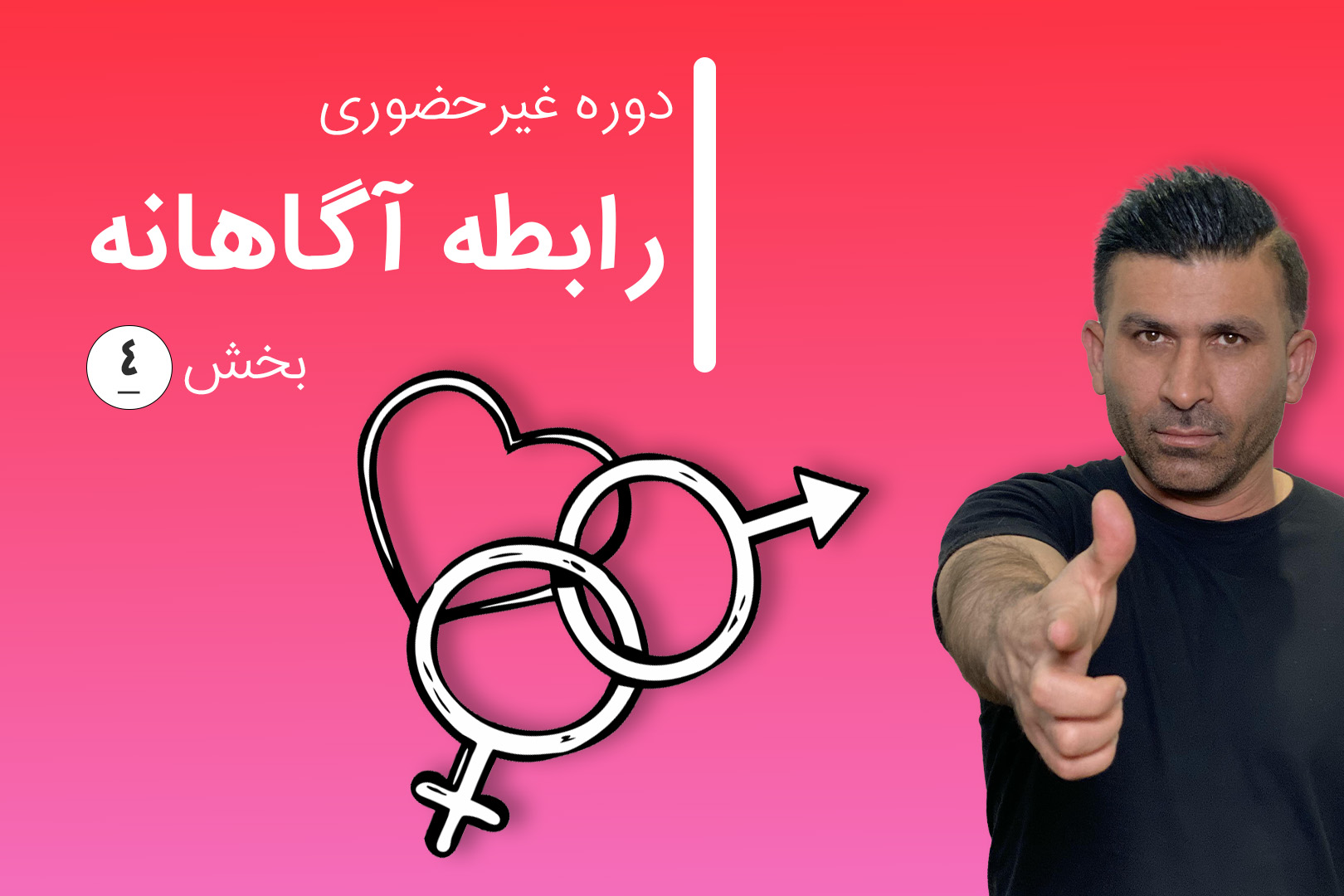 دوره غیرحضوری رابطه آگاهانه ۴